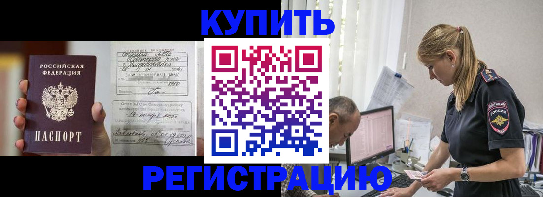 купить прописку в Куйбышеве